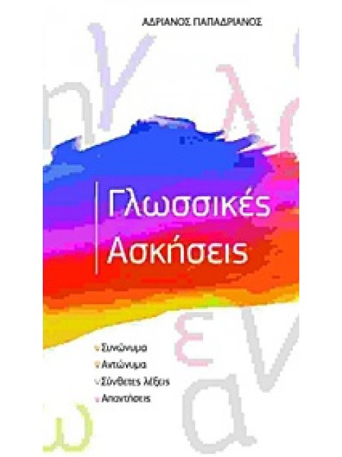 ΓΛΩΣΣΙΚΕΣ ΑΣΚΗΣΕΙΣ (ΣΥΝΩΝΥΜΑ - ΑΝΤΩΝΥΜΑ - ΣΥΝΘΕΤΕΣ ΛΕΞΕΙΣ - ΑΠΑΝΤΗΣΕΙΣ)