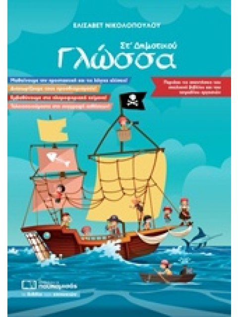 ΓΛΩΣΣΑ ΣΤ’ ΔΗΜΟΤΙΚΟΥ