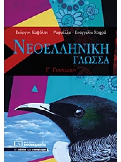 ΝΕΟΕΛΛΗΝΙΚΗ ΓΛΩΣΣΑ Γ΄ΓΥΜΝΑΣΙΟΥ