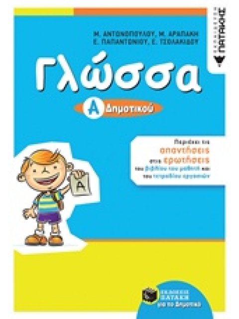 ΓΛΩΣΣΑ Α' ΔΗΜΟΤΙΚΟΥ ΑΝΑΛΥΣΗ ΤΟΥ ΣΧΟΛΙΚΟΥ ΒΟΗΘΗΜΑΤΟΣ ΚΑΤΑ ΜΑΘΗΜΑ ΕΚΠΑΙΔΕΥΣΗ