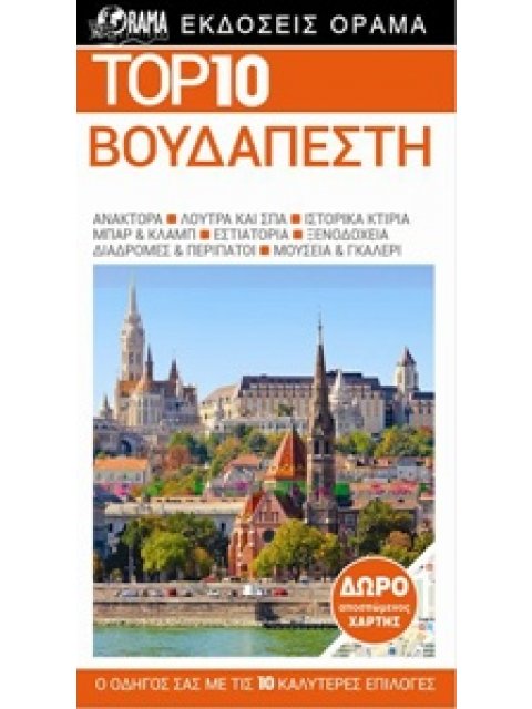 TOP 10: ΒΟΥΔΑΠΕΣΤΗ DK EYEWITNESS TRAVEL: TOP 10 3Η ΕΚΔΟΣΗ