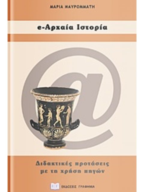 E-ΑΡΧΑΙΑ ΙΣΤΟΡΙΑ ΔΙΔΑΚΤΙΚΕΣ ΠΡΟΤΑΣΕΙΣ ΓΙΑ ΤΟ ΓΥΜΝΑΣΙΟ