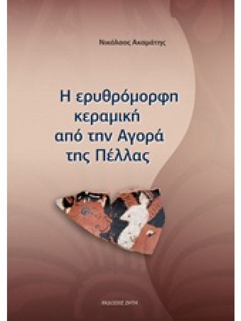 Η ΕΡΥΘΡΟΜΟΡΦΗ ΚΕΡΑΜΙΚΗ ΑΠΟ ΤΗΝ ΑΓΟΡΑ ΤΗΣ ΠΕΛΛΑΣ