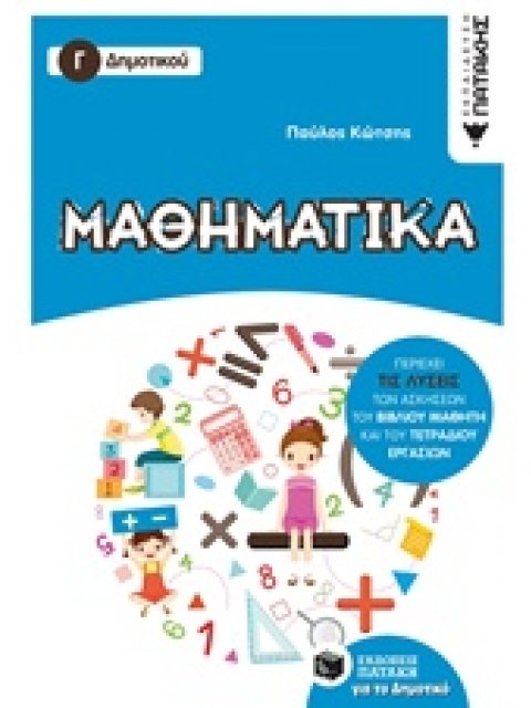 ΜΑΘΗΜΑΤΙΚΑ Γ΄ ΔΗΜΟΤΙΚΟΥ