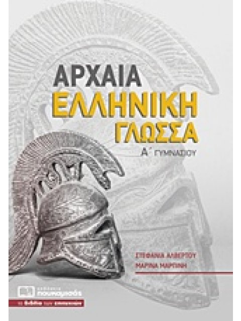 ΑΡΧΑΙΑ ΕΛΛΗΝΙΚΗ ΓΛΩΣΣΑ Α΄ ΓΥΜΝΑΣΙΟΥ