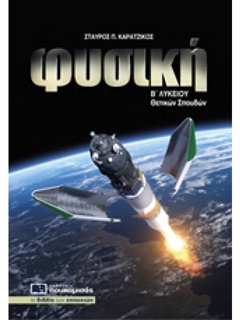 ΦΥΣΙΚΗ Β΄ ΛΥΚΕΙΟΥ ΘΕΤΙΚΩΝ ΣΠΟΥΔΩΝ