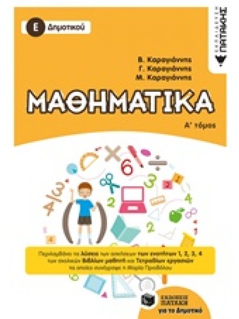 ΜΑΘΗΜΑΤΙΚΑ Ε΄ ΔΗΜΟΤΙΚΟΥ Α' ΤΟΜΟΣ 2018