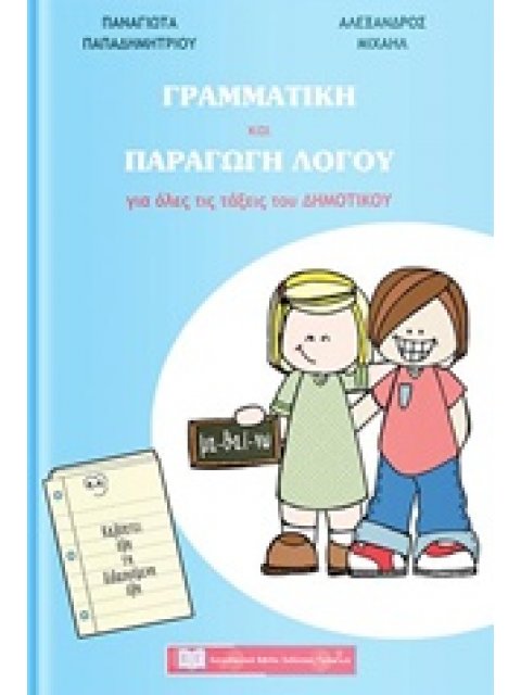 ΓΡΑΜΜΑΤΙΚΗ ΚΑΙ ΠΑΡΑΓΩΓΗ ΛΟΓΟΥ ΓΙΑ ΟΛΕΣ ΤΙΣ ΤΑΞΕΙΣ ΤΟΥ ΔΗΜΟΤΙΚΟΥ