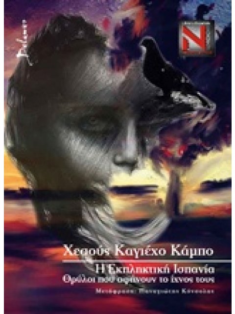 Η ΕΚΠΛΗΚΤΙΚΗ ΙΣΠΑΝΙΑ: ΘΡΥΛΟΙ ΠΟΥ ΑΦΗΝΟΥΝ ΤΟ ΙΧΝΟΣ ΤΟΥΣ