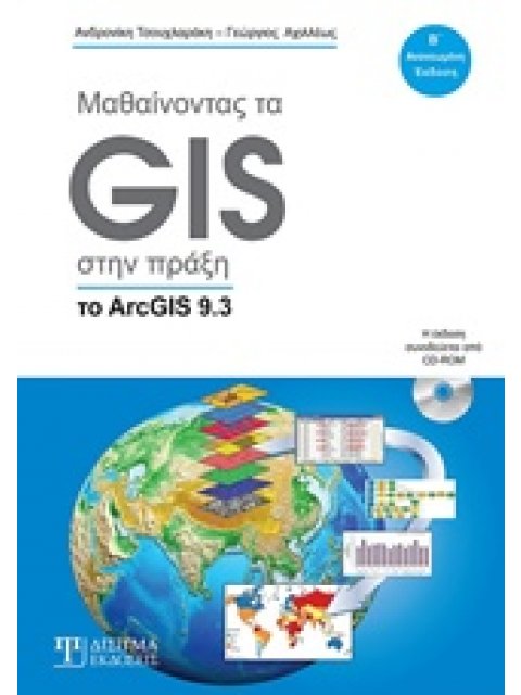 ΜΑΘΑΙΝΩΝΤΑΣ ΤΟ GIS ΣΤΗΝ ΠΡΑΞΗ (ΤΟ ARCGIS 9.3) 2Η ΕΚΔΟΣΗ