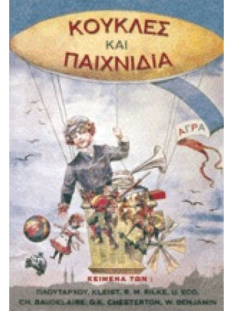 ΚΟΥΚΛΕΣ ΚΑΙ ΠΑΙΧΝΙΔΙΑ ΔΟΚΙΜΙΑ