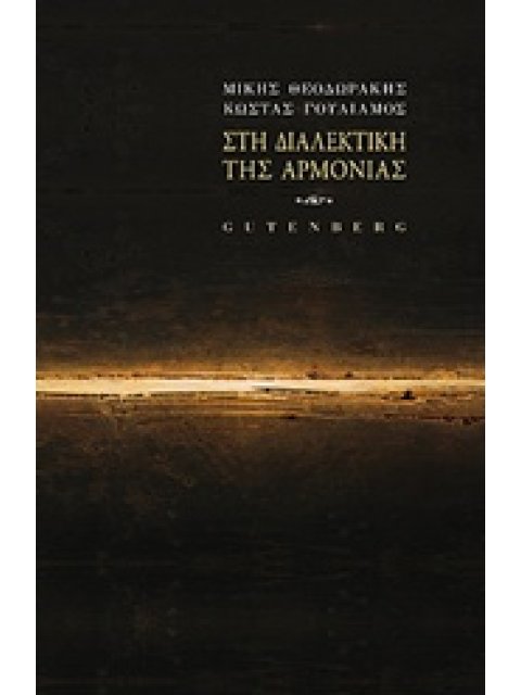 ΣΤΗ ΔΙΑΛΕΚΤΙΚΗ ΤΗΣ ΑΡΜΟΝΙΑΣ