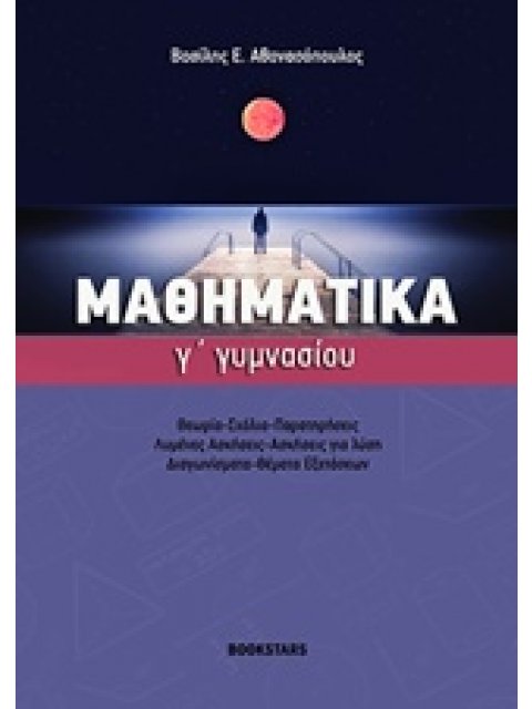 ΜΑΘΗΜΑΤΙΚΑ Γ' ΓΥΜΝΑΣΙΟΥ
