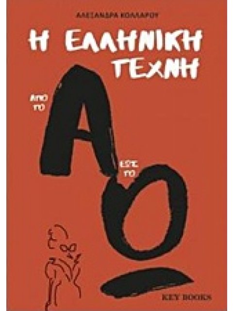 Η ΕΛΛΗΝΙΚΗ ΤΕΧΝΗ ΑΠΟ ΤΟ Α ΕΩΣ ΤΟ Ω