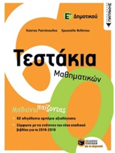 ΤΕΣΤΑΚΙΑ ΜΑΘΗΜΑΤΙΚΩΝ Ε΄ ΔΗΜΟΤΙΚΟΥ