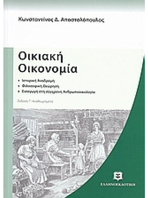 ΟΙΚΙΑΚΗ ΟΙΚΟΝΟΜΙΑ ΙΣΤΟΡΙΚΗ ΔΙΑΔΡΟΜΗ: ΦΙΛΟΣΟΦΙΚΗ ΘΕΩΡΗΣΗ: ΕΙΣΑΓΩΓΗ ΣΤΗ ΣΥΓΧΡΟΝΗ ΑΝΘΡΩΠΟΟΙΚΟΛΟΓΙΑ ΠΑΝΕ