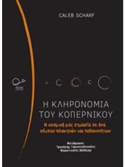 Η ΚΛΗΡΟΝΟΜΙΑ ΤΟΥ ΚΟΠΕΡΝΙΚΟΥ Η ΚΟΣΜΙΚΗ ΜΑΣ ΣΗΜΑΣΙΑ ΣΕ ΕΝΑ ΣΥΜΠΑΝ ΠΛΑΝΗΤΩΝ ΚΑΙ ΠΙΘΑΝΟΤΗΤΩΝ