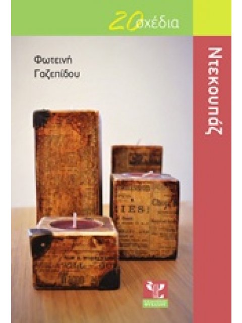 ΝΤΕΚΟΥΠΑΖ 20 ΣΧΕΔΙΑ 20 ΣΧΕΔΙΑ