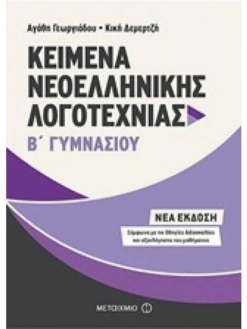 ΚΕΙΜΕΝΑ ΝΕΟΕΛΛΗΝΙΚΗΣ ΛΟΓΟΤΕΧΝΙΑΣ Β΄ ΓΥΜΝΑΣΙΟΥ