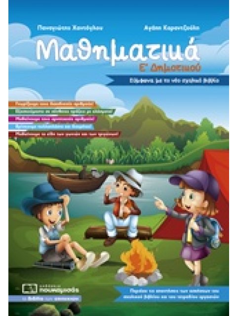 ΜΑΘΗΜΑΤΙΚΑ Ε΄ΔΗΜΟΤΙΚΟΥ 2018