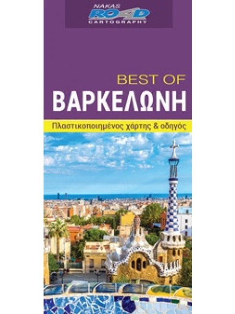 BEST OF ΒΑΡΚΕΛΩΝΗ
