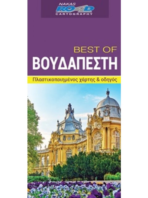 BEST OF ΒΟΥΔΑΠΕΣΤΗ