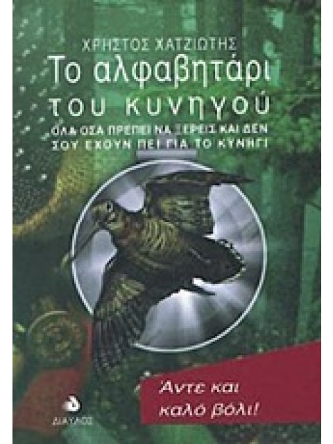 ΤΟ ΑΛΦΑΒΗΤΑΡΙ ΤΟΥ ΚΥΝΗΓΟΥ ΟΛΑ ΟΣΑ ΠΡΕΠΕΙ ΝΑ ΞΕΡΕΙΣ ΚΑΙ ΔΕΝ ΣΟΥ ΕΧΟΥΝ ΠΕΙ ΓΙΑ ΤΟ ΚΥΝΗΓΙ