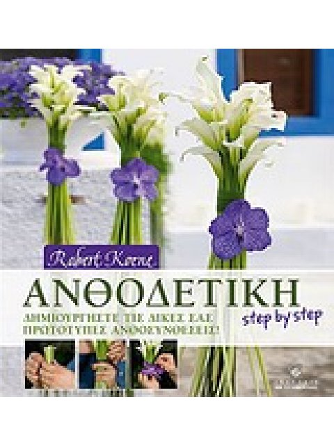 ΑΝΘΟΔΕΤΙΚΗ STEP BY STEP ΔΗΜΙΟΥΡΓΗΣΤΕ ΤΙΣ ΔΙΚΕΣ ΣΑΣ ΠΡΩΤΟΤΥΠΕΣ ΑΝΘΟΣΥΝΘΕΣΕΙΣ