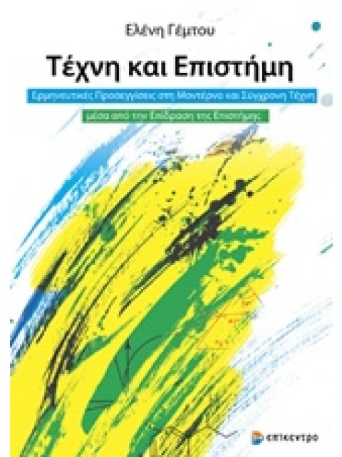 ΤΕΧΝΗ ΚΑΙ ΕΠΙΣΤΗΜΗ ΕΡΜΗΝΕΥΤΙΚΕΣ ΠΡΟΣΕΓΓΙΣΕΙΣ ΣΤΗ ΜΟΝΤΕΡΝΑ ΚΑΙ ΣΥΓΧΡΟΝΗ ΤΕΧΝΗ ΜΕΣΑ ΑΠΟ ΤΗΝ ΕΠΙΔΡΑΣΗ Τ