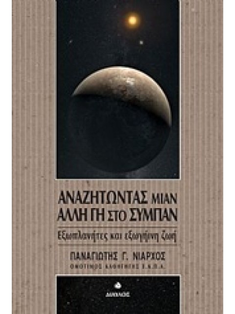 ΑΝΑΖΗΤΩΝΤΑΣ ΜΙΑΝ ΑΛΛΗ ΓΗ ΣΤΟ ΣΥΜΠΑΝ ΕΞΩΠΛΑΝΗΤΕΣ ΚΑΙ ΕΞΩΓΗΙΝΗ ΖΩΗ
