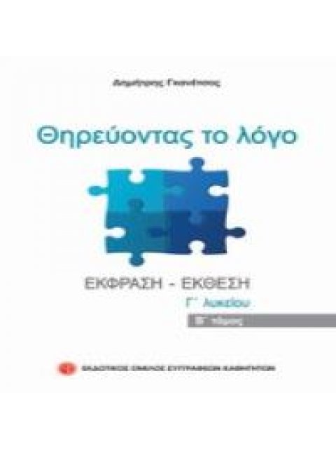 ΘΗΡΕΥΟΝΤΑΣ ΤΟ ΛΟΓΟ Β ΤΟΜΟΣ ΕΚΘΕΣΗ - ΕΚΦΡΑΣΗ Γ' ΛΥΚΕΙΟΥ 4Η ΕΚΔΟΣΗ
