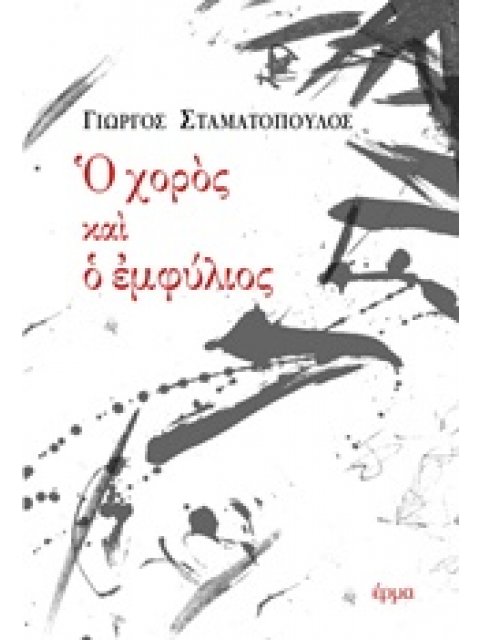 Ο ΧΟΡΟΣ ΚΑΙ Ο ΕΜΦΥΛΙΟΣ