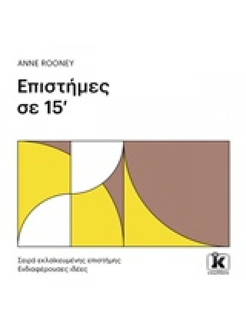 ΕΠΙΣΤΗΜΕΣ ΣΕ 15' ΣΕΙΡΑ ΕΚΛΑΪΚΕΥΜΕΝΗΣ ΕΠΙΣΤΗΜΗΣ: ΕΝΔΙΑΦΕΡΟΥΣΕΣ ΙΔΕΕΣ