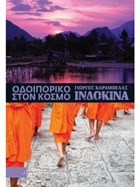ΟΔΟΙΠΟΡΙΚΟ ΣΤΟΝ ΚΟΣΜΟ: ΙΝΔΟΚΙΝΑ ΟΔΟΙΠΟΡΙΚΟ ΣΤΟΝ ΚΟΣΜΟ