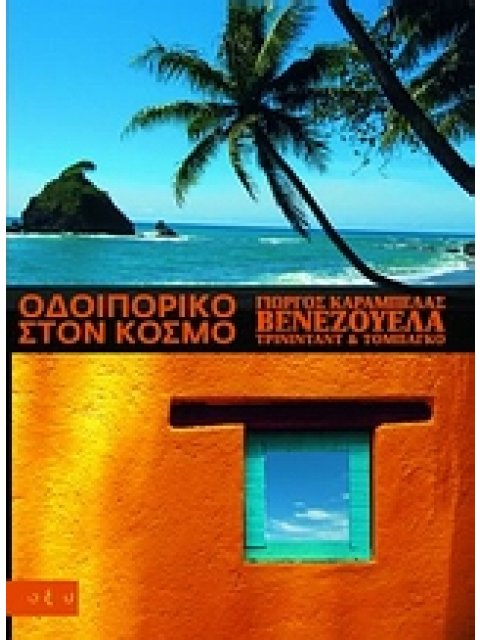 ΟΔΟΙΠΟΡΙΚΟ ΣΤΟΝ ΚΟΣΜΟ: ΒΕΝΕΖΟΥΕΛΑ ΤΡΙΝΙΝΤΑΝΤ & ΤΟΜΠΑΓΚΟ ΟΔΟΙΠΟΡΙΚΟ ΣΤΟΝ ΚΟΣΜΟ