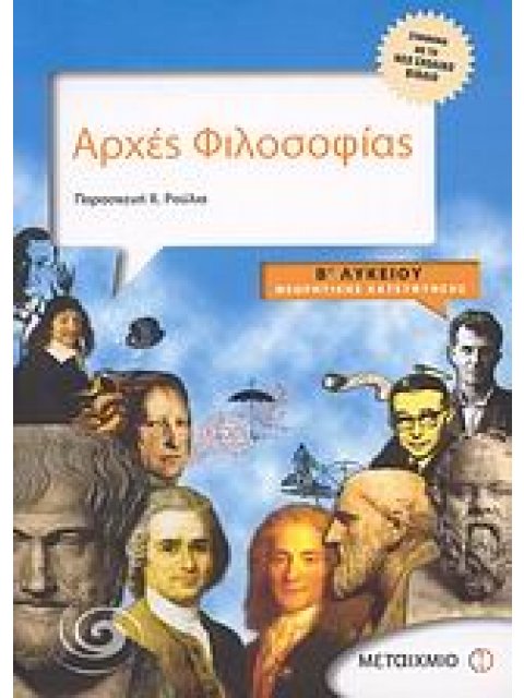 ΑΡΧΕΣ ΦΙΛΟΣΟΦΙΑΣ Β΄ ΛΥΚΕΙΟΥ ΘΕΩΡΗΤΙΚΗΣ ΚΑΤΕΥΘΥΝΣΗΣ