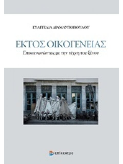 ΕΚΤΟΣ ΟΙΚΟΓΕΝΕΙΑΣ ΕΠΙΚΟΙΝΩΝΩΝΤΑΣ ΜΕ ΤΗΝ ΤΕΧΝΗ ΤΟΥ ΞΕΝΟΥ