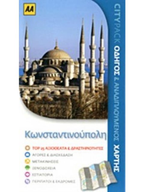 ΚΩΝΣΤΑΝΤΙΝΟΥΠΟΛΗ ΟΔΗΓΟΣ ΚΑΙ ΑΝΑΔΙΠΛΟΥΜΕΝΟΣ ΧΑΡΤΗΣ CITYPACK TOP 25