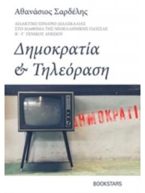 ΔΗΜΟΚΡΑΤΙΑ ΚΑΙ ΤΗΛΕΟΡΑΣΗ ΔΙΔΑΚΤΙΚΟ ΣΕΝΑΡΙΟ ΔΙΔΑΣΚΑΛΙΑΣ ΣΤΟ ΜΑΘΗΜΑ ΤΗΣ ΝΕΟΕΛΛΗΝΙΚΗΣ ΓΛΩΣΣΑΣ Β΄ - Γ΄ΓΕ