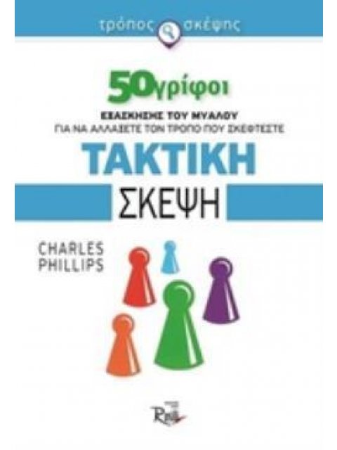 ΤΑΚΤΙΚΗ ΣΚΕΨΗ 50 ΓΡΙΦΟΙ ΕΞΑΣΚΗΣΗΣ ΤΟΥ ΜΥΑΛΟΥ ΓΙΑ ΝΑ ΑΛΛΑΞΕΤΕ ΤΟΝ ΤΡΟΠΟ ΠΟΥ ΣΚΕΦΤΕΣΤΕ ΤΡΟΠΟΣ ΣΚΕΨΗΣ