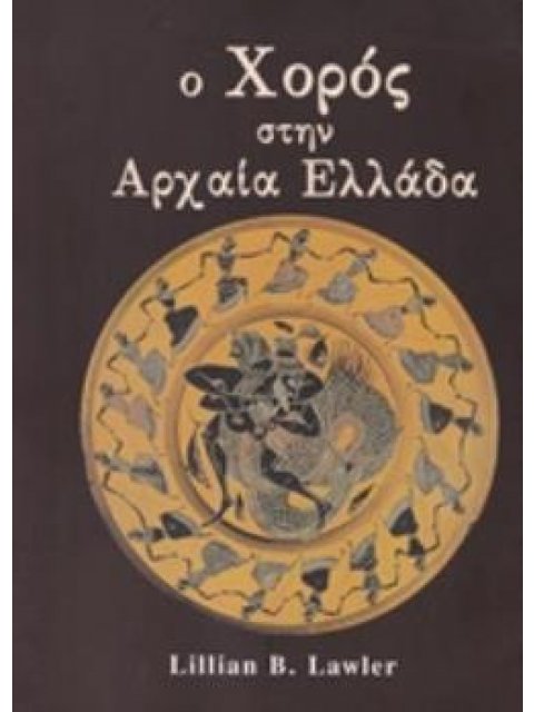 Ο ΧΟΡΟΣ ΣΤΗΝ ΑΡΧΑΙΑ ΕΛΛΑΔΑ ΧΟΡΕΥΤΙΚΗ ΒΙΒΛΙΟΘΗΚΗ 2Η ΕΚΔΟΣΗ