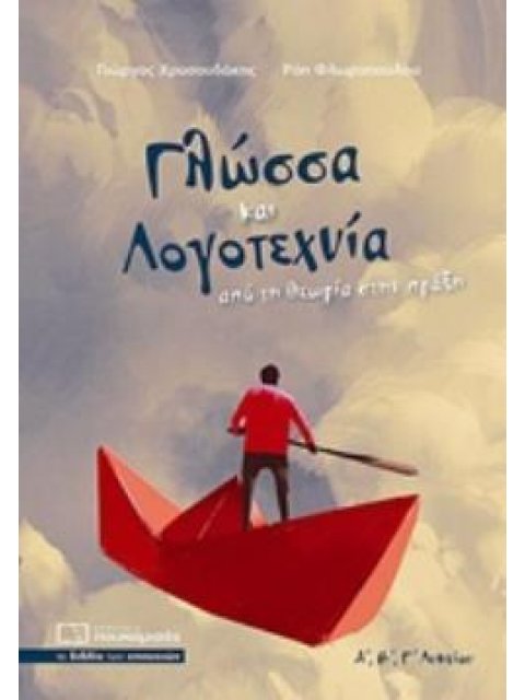 ΓΛΩΣΣΑ ΚΑΙ ΛΟΓΟΤΕΧΝΙΑ Α,Β,Γ, ΛΥΚΕΙΟΥ ΑΠΟ ΤΗ ΘΕΩΡΙΑ ΣΤΗΝ ΠΡΑΞΗ