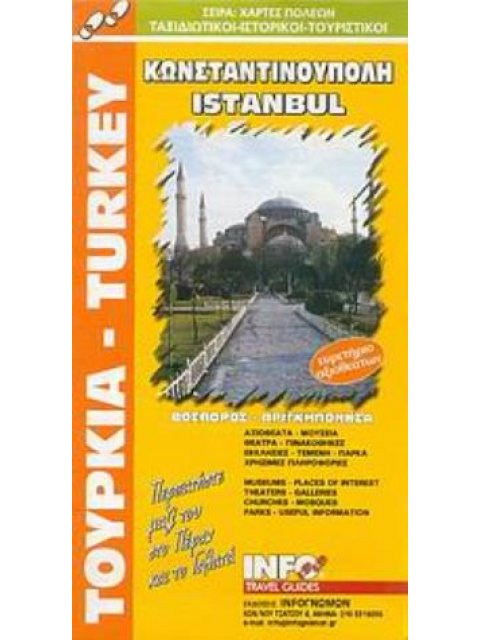ΚΩΝΣΤΑΝΤΙΝΟΥΠΟΛΗ ΧΑΡΤΕΣ ΠΟΛΕΩΝ: ΤΑΞΙΔΙΩΤΙΚΟΙ - ΙΣΤΟΡΙΚΟΙ - ΤΟΥΡΙΣΤΙΚΟΙ