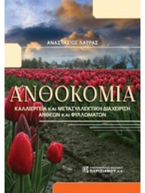 ΑΝΘΟΚΟΜΙΑ ΚΑΛΛΙΕΡΓΕΙΑ ΚΑΙ ΜΕΤΑΣΥΛΛΕΚΤΙΚΗ ΔΙΑΧΕΙΡΗΣΗ ΑΝΘΕΩΝ ΚΑΙ ΦΥΛΛΩΜΑΤΩΝ