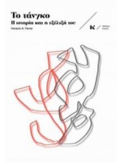 ΤΟ ΤΑΝΓΚΟ Η ΙΣΤΟΡΙΑ ΚΑΙ Η ΕΞΕΛΙΞΗ ΤΟΥ