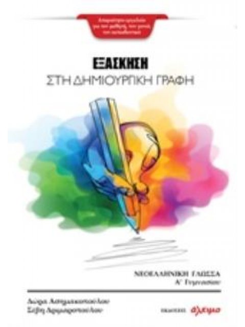 ΕΞΑΣΚΗΣΗ ΣΤΗ ΔΗΜΙΟΥΡΓΙΚΗ ΓΡΑΦΗ: ΝΕΟΕΛΛΗΝΙΚΗ ΓΛΩΣΣΑ Α΄ΓΥΜΝΑΣΙΟΥ