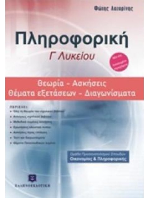 ΠΛΗΡΟΦΟΡΙΚΗ Γ΄ΛΥΚΕΙΟΥ: ΘΕΩΡΙΑ, ΑΣΚΗΣΕΙΣ, ΘΕΜΑΤΑ ΕΞΕΤΑΣΕΩΝ, ΔΙΑΓΩΝΙΣΜΑΤΑ ΟΜΑΔΑ ΠΡΟΣΑΝΑΤΟΛΙΣΜΟΥ ΣΠΟΥΔΩ