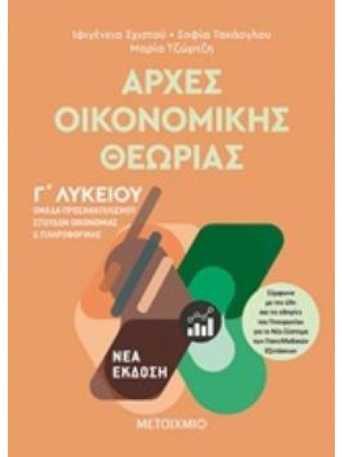 ΑΡΧΕΣ ΟΙΚΟΝΟΜΙΚΗΣ ΘΕΩΡΙΑΣ Γ΄ΛΥΚΕΙΟΥ ΟΜΑΔΑ ΠΡΟΣΑΝΑΤΟΛΙΣΜΟΥ ΣΠΟΥΔΩΝ ΟΙΚΟΝΟΜΙΑΣ ΚΑΙ ΠΛΗΡΟΦΟΡΙΚΗΣ
