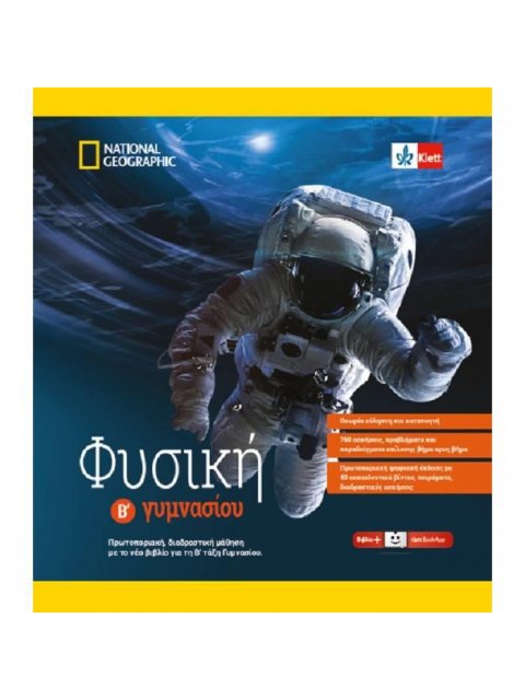 ΦΥΣΙΚΗ Β' ΓΥΜΝΑΣΙΟΥ ΣΕΤ 2 ΒΙΒΛΙΩΝ (ΒΙΒΛΙΟ ΜΑΘΗΤΗ + ΨΗΦΙΑΚΟ ΠΑΚΕΤΟ), ΘΕΩΡΙΑ, ΑΣΚΗΣΕΙΣ ΚΑΙ ΛΥΣΕΙΣ