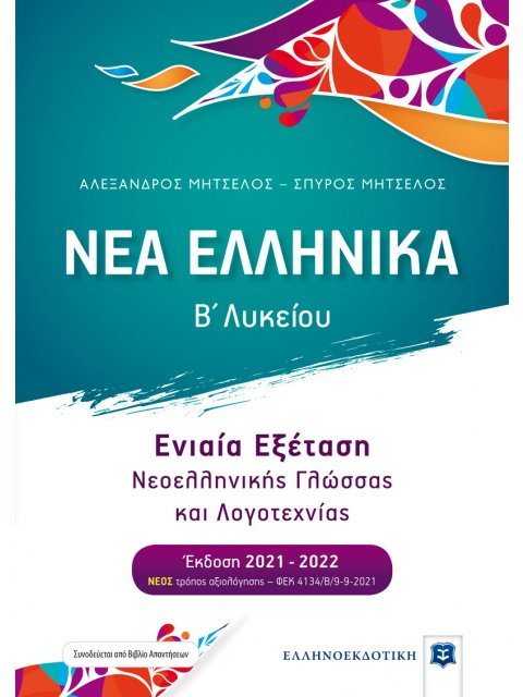 ΝΕΑ ΕΛΛΗΝΙΚΑ Β΄ ΛΥΚΕΙΟΥ (ΜΗΤΣΕΛΟΣ) ΣΥΝΕΞΕΤΑΣΗ ΝΕΟΕΛΛΗΝΙΚΗΣ ΓΛΩΣΣΑΣ ΚΑΙ ΛΟΓΟΤΕΧΝΙΑΣ